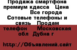 Продажа смартфона премиум кдасса › Цена ­ 7 990 - Все города Сотовые телефоны и связь » Продам телефон   . Московская обл.,Дубна г.